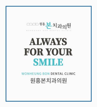 Always for your smile. 원흥본치과의원